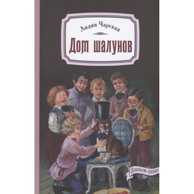 Дом шалунов