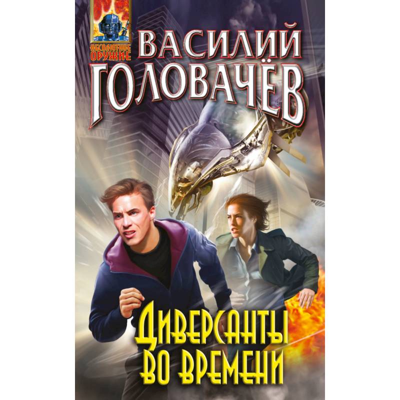 Диверсанты во времени