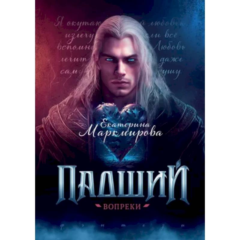 Падший. Вопреки