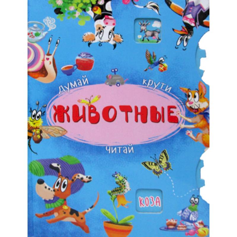 Думай, крути, читай. Животные