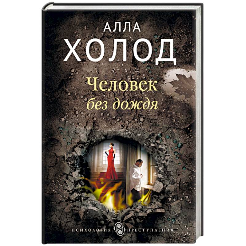 Человек без дождя