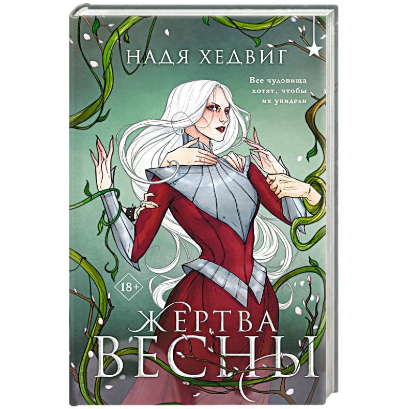 Жертва Весны (Великие Девы #3)
