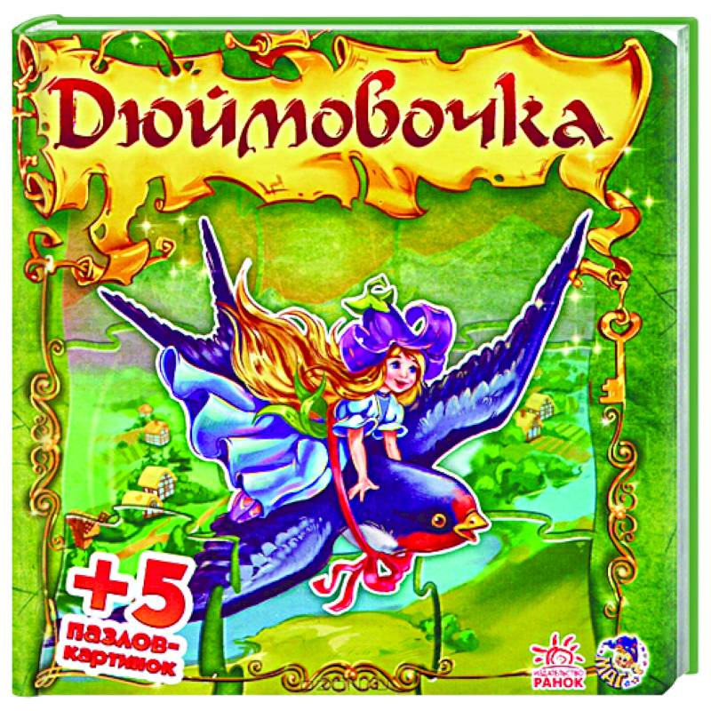 Дюймовочка