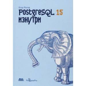 PostgreSQL 15 изнутри