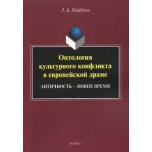 Онтология культурного конфликта в европейской драме
