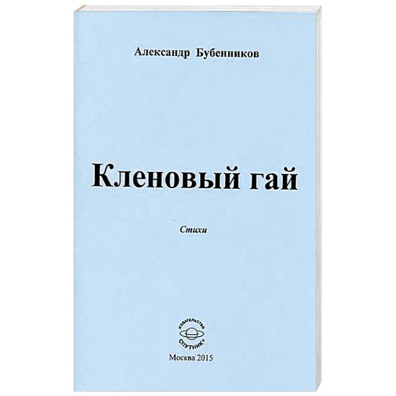 Кленовый гай