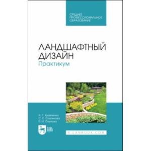Ландшафтный дизайн. Практикум. Учебно-методическое пособие. СПО