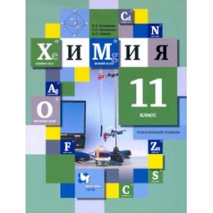 Химия 11 класс [Учебник]
