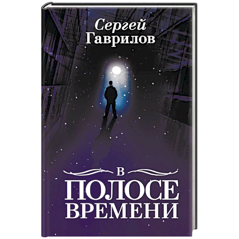 В Полосе времени