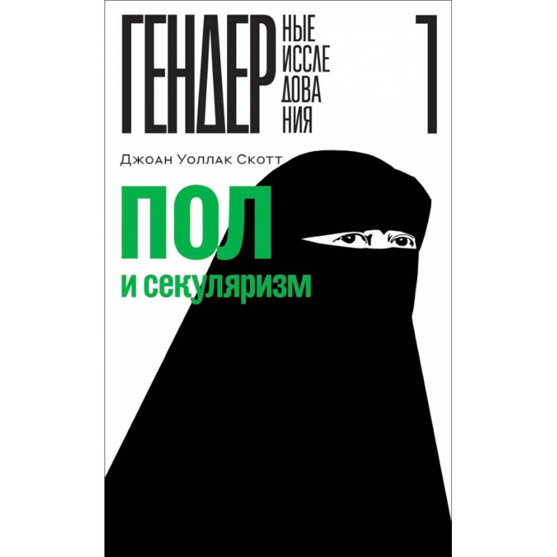 Пол и секуляризм