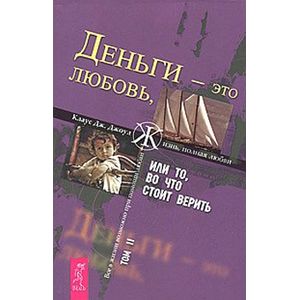 Деньги - Это любовь, или то во что стоит верить часть 2