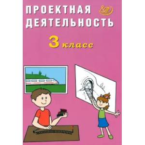 Проектная деятельность. 3 класс
