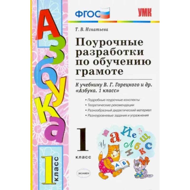 Азбука фгос. Поурочные разработки Азбука 1 класс школа России. Поурочное планирование Азбука 1 класс школа России. Поурочные разработки по обучению грамоте 1 класс к азбуке Горецкого. Поурочные разработки по обучению грамоте Игнатьева.