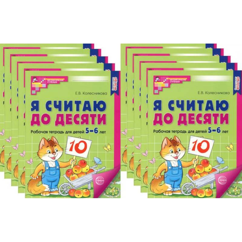 Я считаю до десяти. ЦВЕТНАЯ. Рабочая тетрадь для детей 5-6 лет (10 шт. в комплекте)