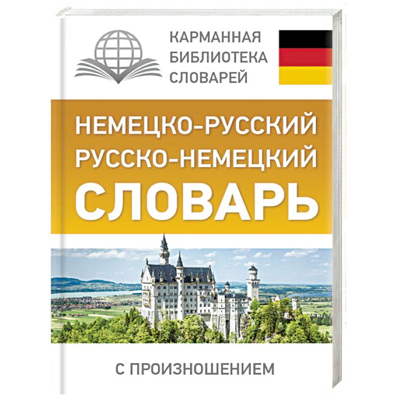 Немецко-русский. Русско-немецкий словарь с произношением