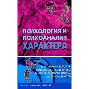 Психология и психоанализ характера. Хрестоматия по психологии и типологии характеров