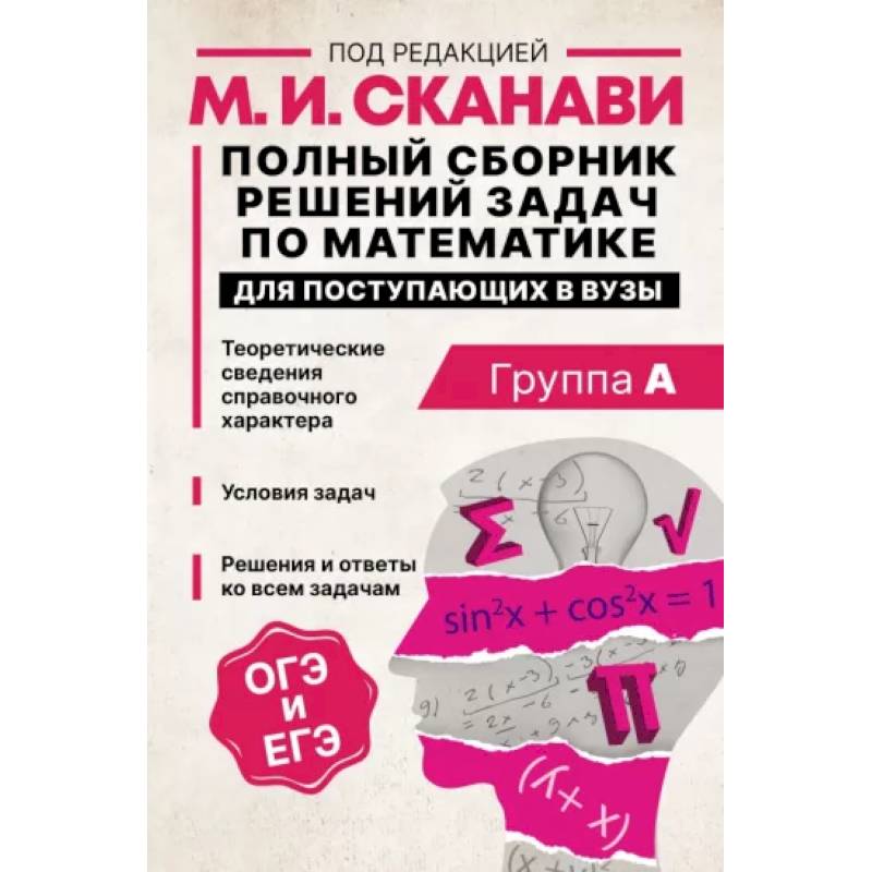 Полный сборник решений задач по математике для поступающих в вузы. Группа А