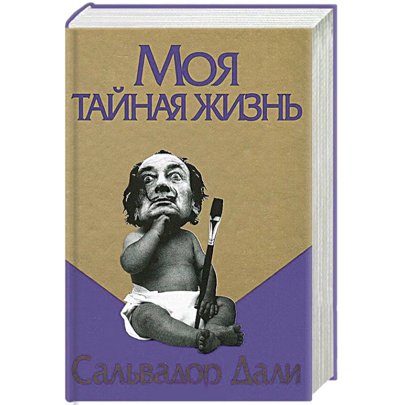Моя тайная жизнь