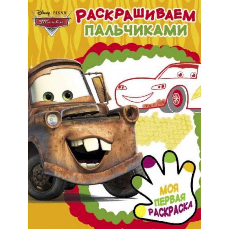 Тачки 2. Раскрашиваем пальчиками