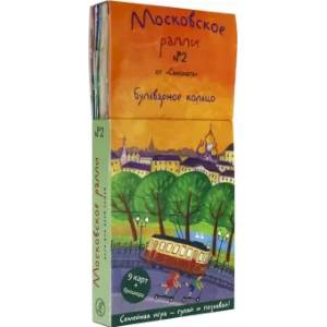 Московское ралли. Выпуск №2. Бульварное кольцо