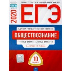 ЕГЭ-20 Обществознание. Типовые экзаменационные варианты. 10 вариантов