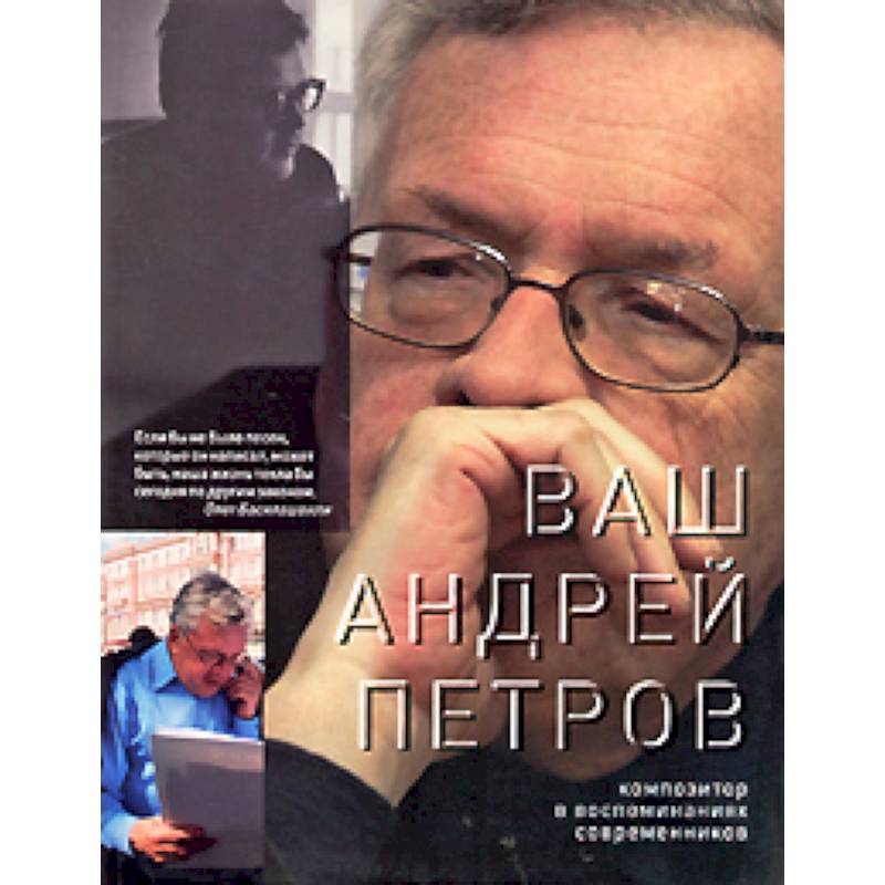 Ваш Андрей Петров