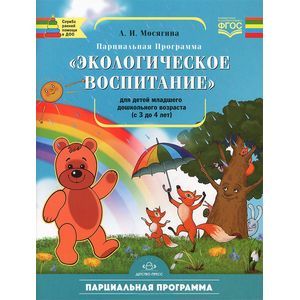 Экологическое воспитание. Парциальная программа для детей младшего дошкольного возраста (с 3 до 4 лет)