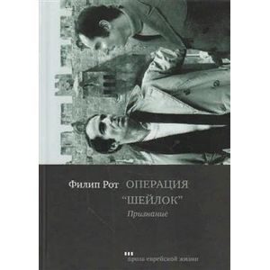 Операция 'Шейлок'. Признание
