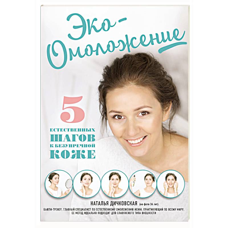 Эко-Омоложение. 5 естественных шагов к безупречной коже