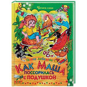 Как Маша поссорилась с подушкой