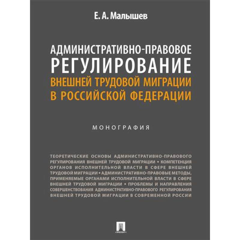 Административно-правовое регулирование внешней трудовой миграции в РФ