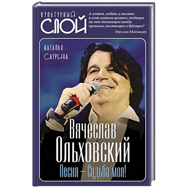 Вячеслав Ольховский. Песня - Судьба моя!