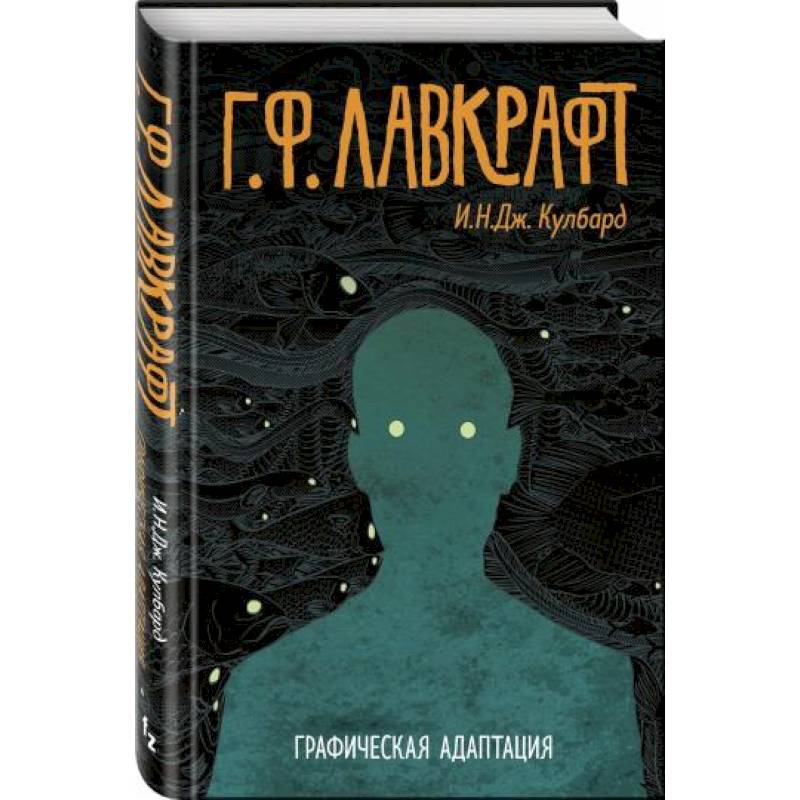 Г.Ф. Лавкрафт. Графическая адаптация