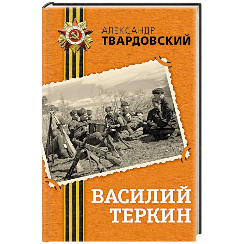 Василий Теркин