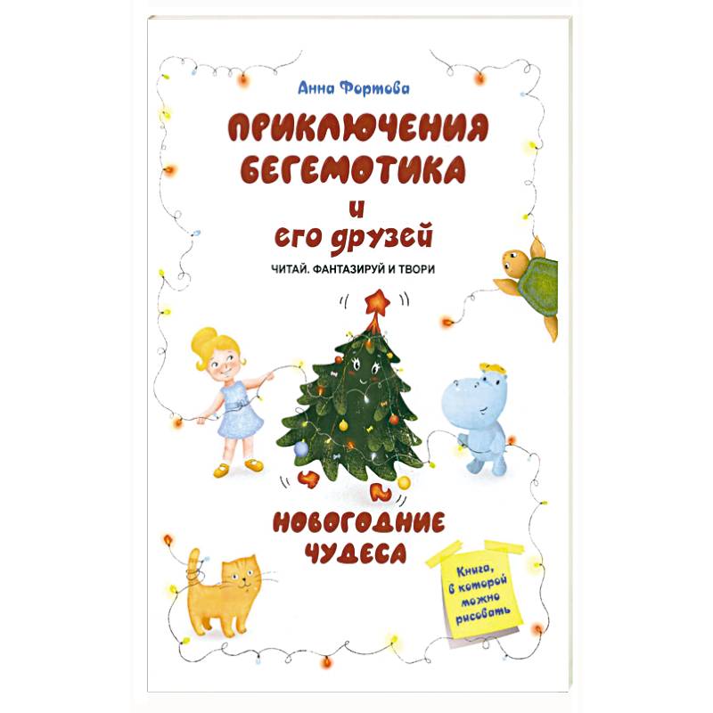Приключения бегемотика и его друзей. Новогодние чудеса