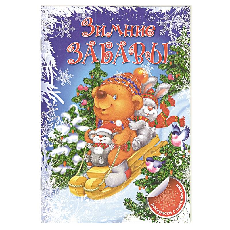 Зимние забавы.