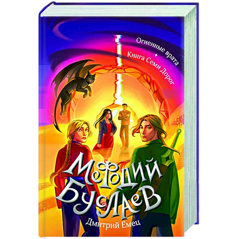 Огненные врата. Книга Семи Дорог (#15 и #16)