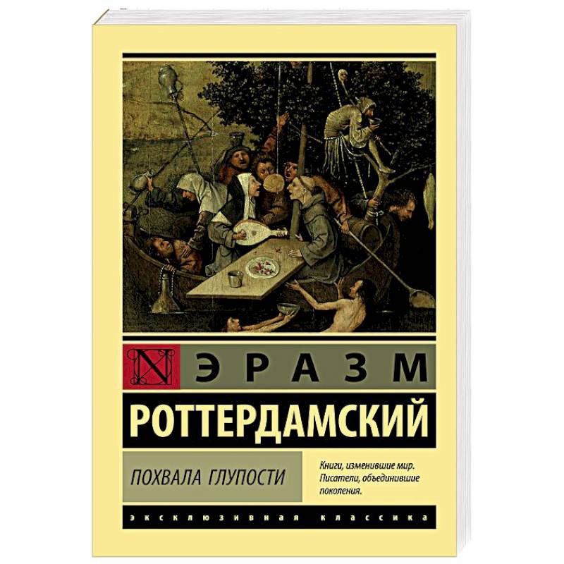 Похвала Глупости