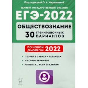 ЕГЭ-2022 Обществознание. 30 тренировочных вариантов по демоверсии 2022 года