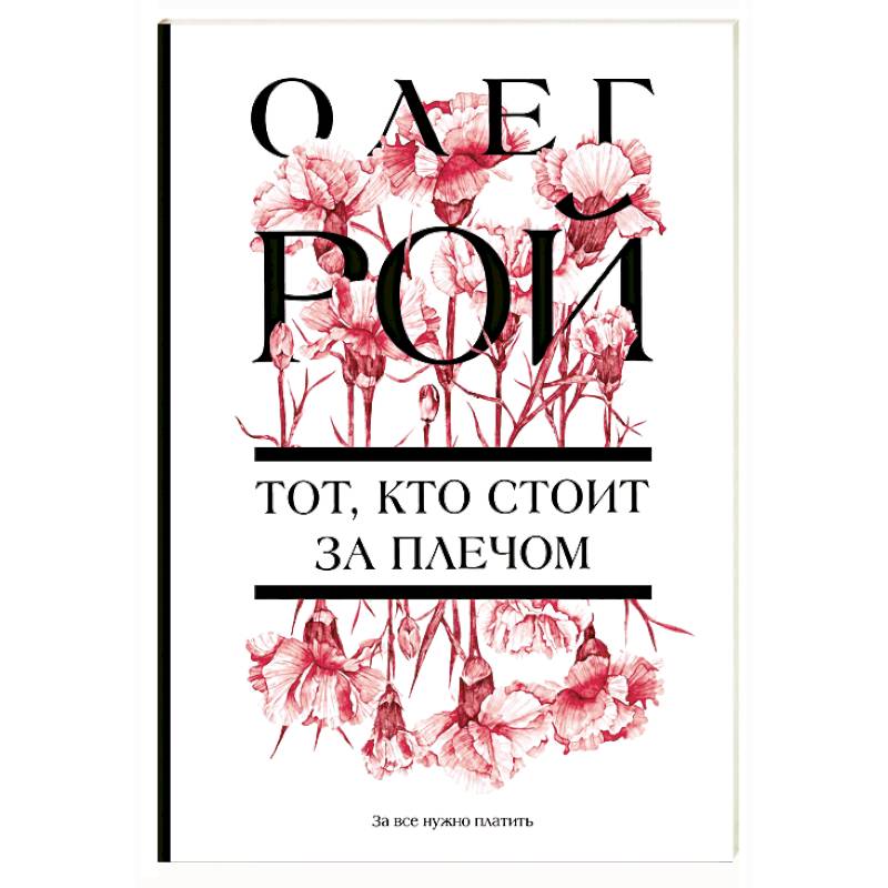 Тот, кто стоит за плечом