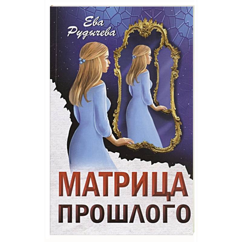 Матрица прошлого