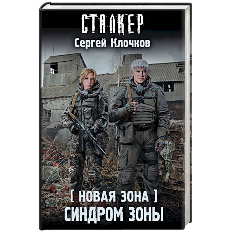 Новая Зона. Синдром Зоны
