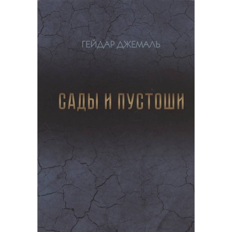 Сады и пустоши