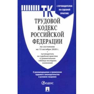 Трудовой кодекс Российской Федерации по состоянию на 15.10.2020 год