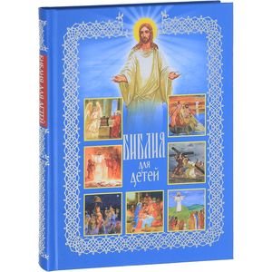 Библия для детей. Священная История в рассказах для чтения в школе и дома