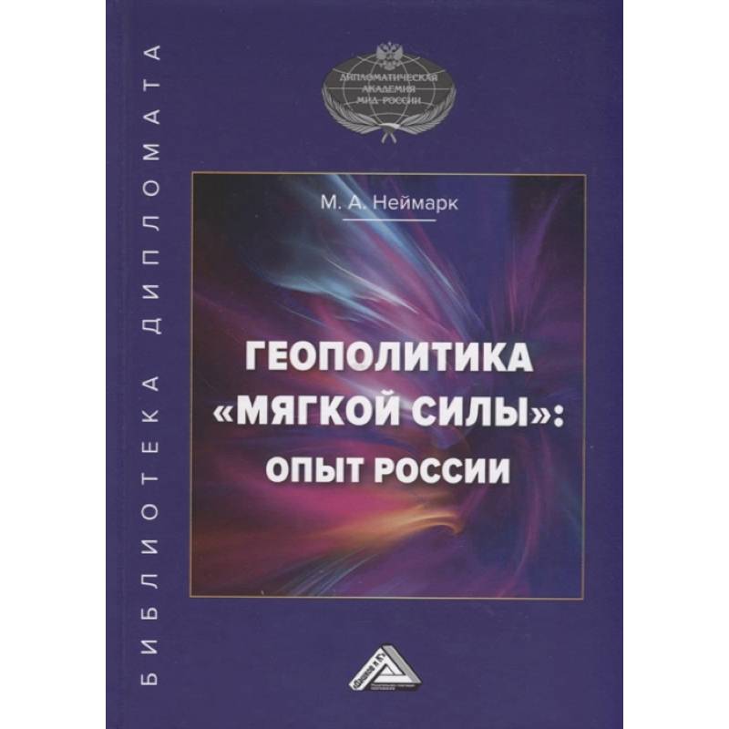 Геополитика 'мягкой силы': опыт России