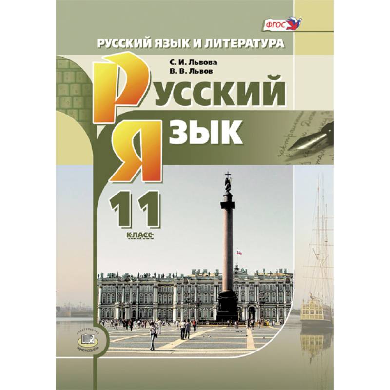 Русский язык и литература. Русский язык. 11 класс. Учебник. Базовый и углубленный уровни. ФГОС