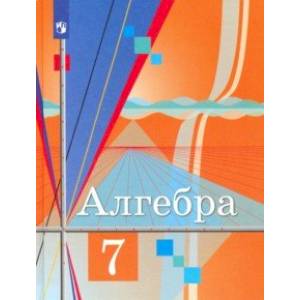 Алгебра. 7 класс. Учебник. ФП