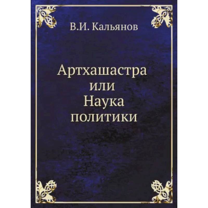 Артхашастра или Наука политики