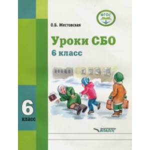 Уроки СБО. 6 класс. Учебное пособие. Адаптированные программы. ФГОС ОВЗ